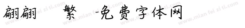 翩翩體 繁體字体转换